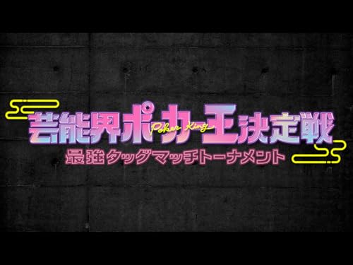 新春 芸能界ポーカー王決定戦 最強タッグマッチトーナメント