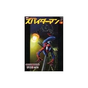 スパイダーマン―アルティメット(1) アメコミ新潮 | ビル・ジェイマス