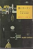 世界大ロマン全集〈第50巻〉黒いカーテン (1958年)