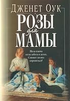 Розы для мамы 966801409X Book Cover