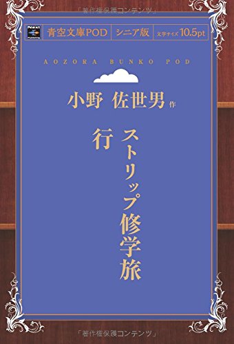 ストリップ修学旅行 (青空文庫POD(シニア版))