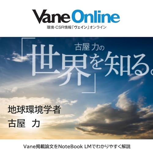Page de couverture de 古屋 力の世界を知る。 環境CSR情報 VaneOnline(ヴェインオンライン)