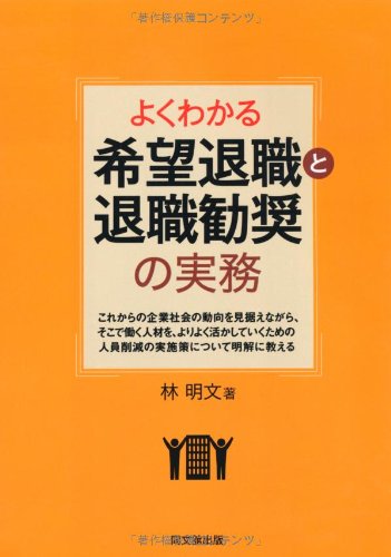 【中古】 人事リストラクチャリングの実務 人員削減の効果的な進め方/実業之日本社/林明文 人事リストラクチャリングの実務 / 林 明文【著】 - 紀伊國屋