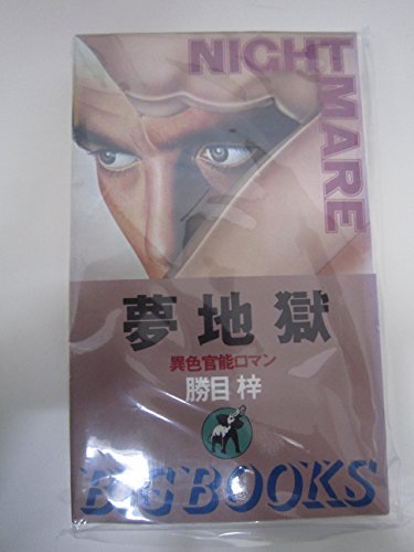 夢地獄 (BIG BOOKS)