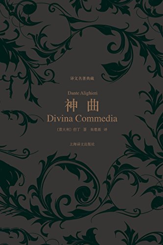 神曲 (译文名著典藏) (Chinese Edition)