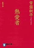 熱愛者 (祥伝社文庫)
