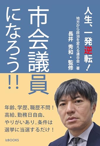 人生、一発逆転! 市会議員になろう!! (izBOOKS)
