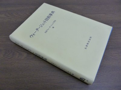 スマホ 無料電子書籍 ウォータージェット技術事典 バイ