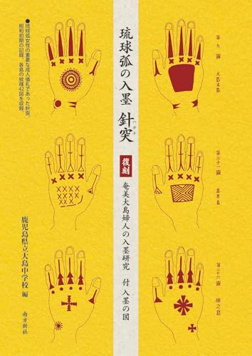 琉球弧の入墨 針突（ハヂチ）―復刻　奄美大島婦人の入墨研究　付 入墨の図―