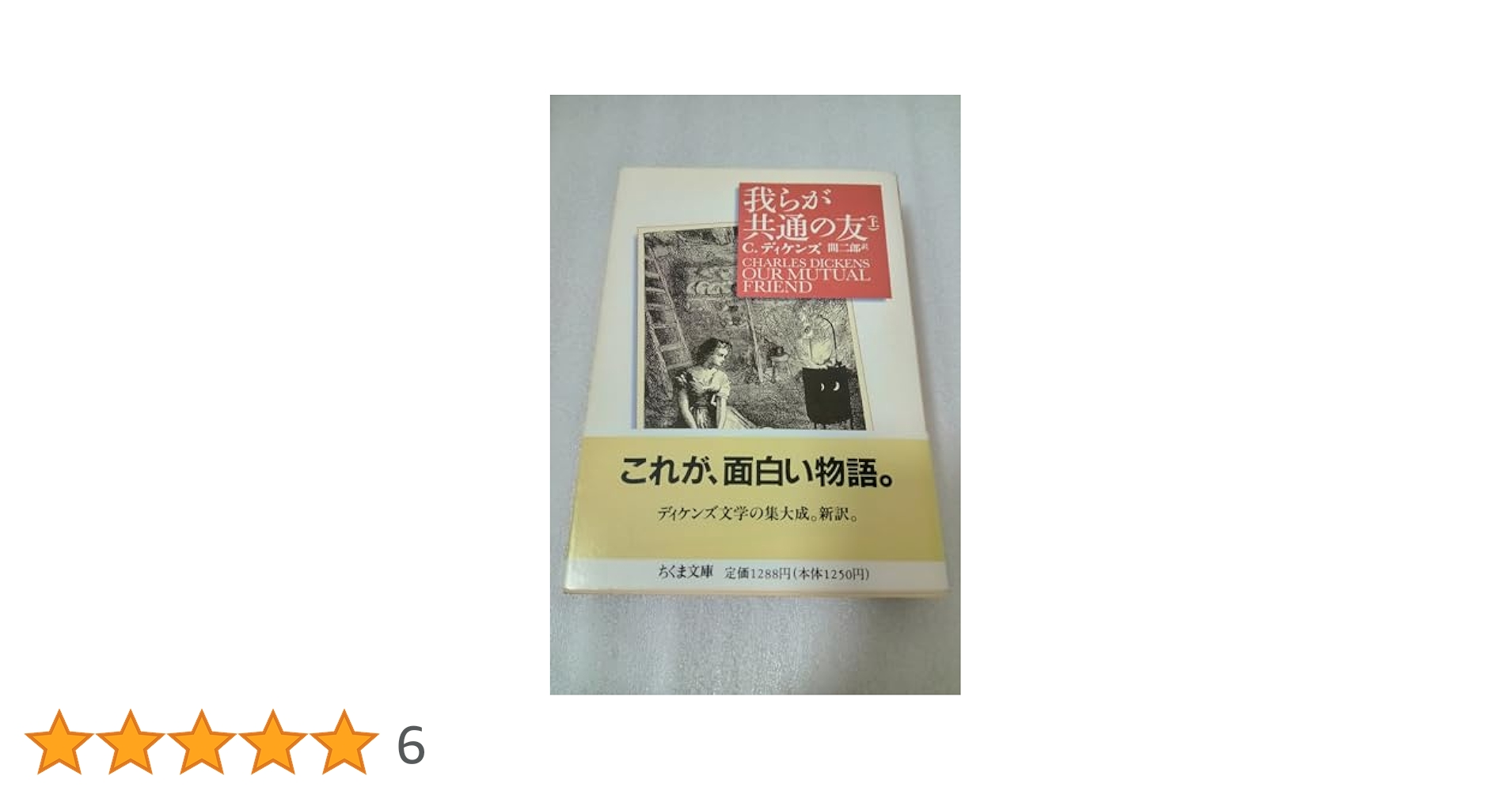 我らが共通の友 全3巻セット 我らが共通の友(上): お金と人情が織りなす現代社会の肖像」 (19
