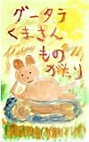 グ～タラ　くまさん　ものがたり