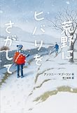 荒野にヒバリをさがして (児童書)