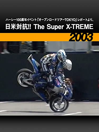ハーレー100周年イベント「オープンロードツアーTOKYO」レポートより、日米対抗!! The Super X-TREME［2003］