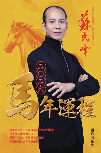 蘇民峰2026馬年運程（12生肖全本） (Traditional Chinese Edition)