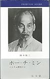 ホー・チ・ミン―ベトナム解放の父 (1966年) (フロンティア・ブックス)