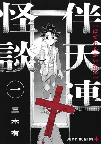 伴天連怪談 1