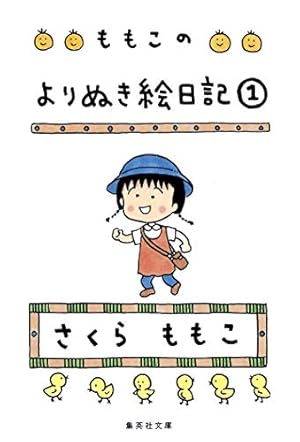 4コマちびまる子ちゃん 1 (りぼんマスコットコミックスDIGITAL