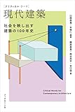 クリティカル・ワード　現代建築
