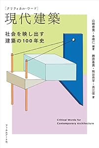 クリティカル・ワード　現代建築
