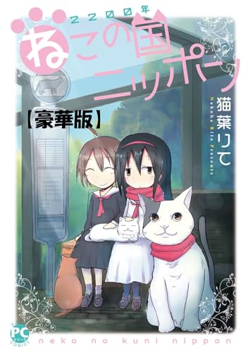 2200年ねこの国ニッポン【豪華版】1 (ペット宣言)