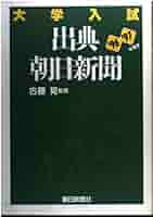 【中古】 大学入試出典・朝日新聞 ２００３年版/朝日新聞社事業本部/古藤晃 中古】 大学入試出典・朝日新聞 2003年版 / 古藤 晃 / 朝日新聞