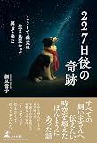227日後の奇跡 こうして愛犬は生まれ変わって戻って来た