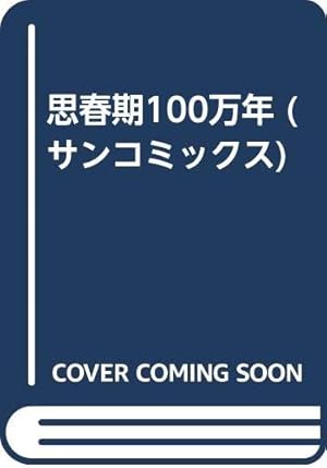 宇宙博物史火星ホテル: 松本零士SFカラー傑作 (講談社コミックス