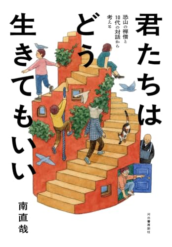 君たちはどう生きてもいい: 恐山の禅僧と10代の対話から考える