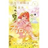帝乃三姉妹は案外、チョロい。（４） (少年サンデーコミックス)