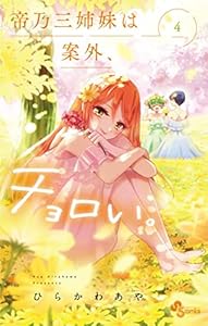 帝乃三姉妹は案外、チョロい。（４） (少年サンデーコミックス)