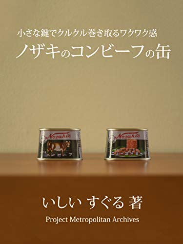 CHISANA KAGIDE KURUKURU MAKITORU WAKUWAKU KAN NOZAKI NO CONED BEEF NO KAN Project Metropolitan Archives (Japanese Edition)