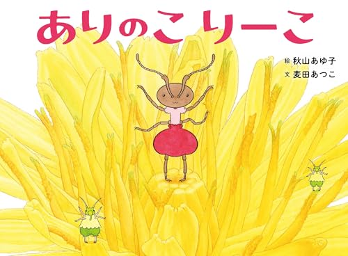 ありのこりーこ