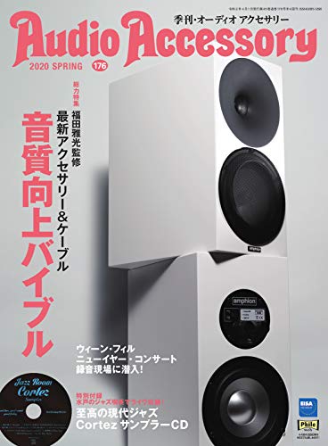 AudioAccessory(オーディオアクセサリー) 176号 (2020-02-24) [雑誌]