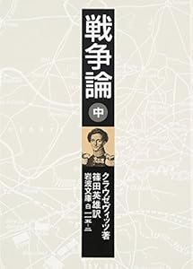 本の戦争論〈中〉 (岩波文庫)の表紙
