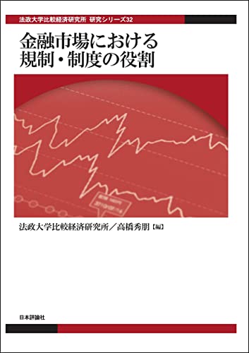 金融市場における規制・制度の役割 法政大学比較経済研究所研究シリーズ