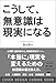 こうして、無意識は現実になる