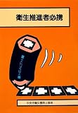 衛生推進者必携 第13版