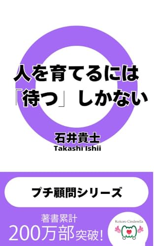 人を育てるには「待つ」しかない 〜社長・起業家・起業志望者のための「プチ顧問シリーズ」