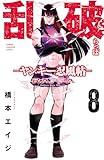 乱破-ヤンキー忍風帖- 8