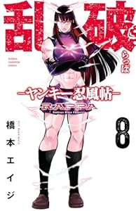 乱破-ヤンキー忍風帖-　8 (少年チャンピオン・コミックス)