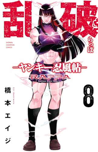 乱破-ヤンキー忍風帖- 8 (少年チャンピオン・コミックス)