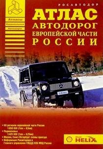 Paperback Atlas avtodorog evropejskoj chasti Rossii [Russian] Book
