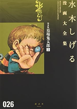 【即発送‼︎ほぼ新品‼︎】貸本版 墓場鬼太郎 1 水木しげる 水木しげる 貸本版墓場鬼太郎 限定版BOX」第1弾は長編読み切り