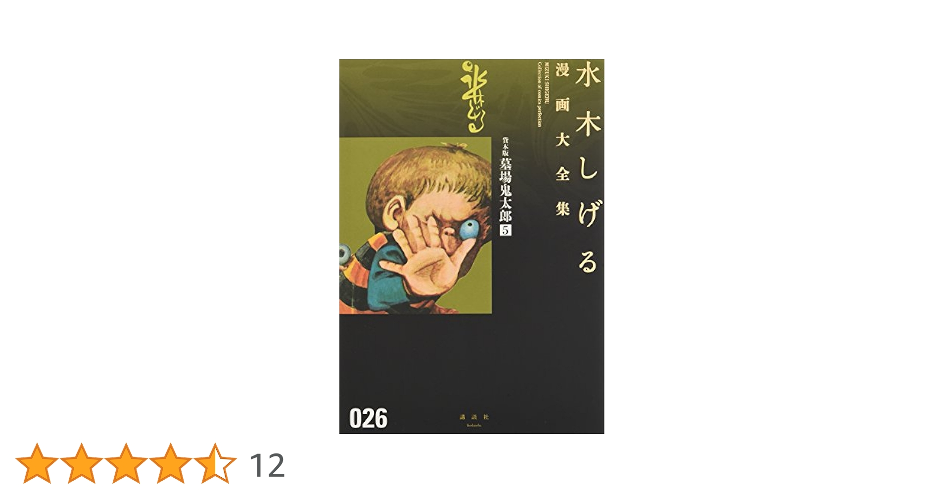 水木しげる漫画大全集　非売品　全5巻　水木しげる 水木しげる漫画大全集 補巻5 媒体別妖怪画報集(5) | 水木 しげる
