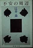 不安の周辺 (新潮文庫 つ 14-4)