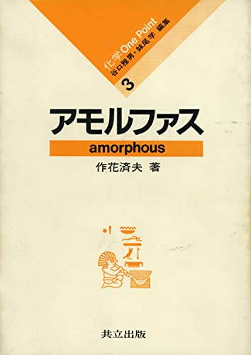 ガラスの百科事典 作花 済夫 Amazon.co.jp: ガラスの事典 : 作花 済夫: Japanese Books