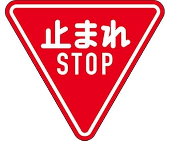 Amazon 日本緑十字社 道路標識 構内用 止まれ Stop 一時停止 道路330 A Al 反射タイプ アルミ製 安全標識 産業 研究開発用品 通販 Amazon 日本緑十字社 道路標識 構内用 止まれ Stop 一時停止 道路330 A Al 反射タイプ アルミ製 安全標識 産業 研究開発用品 通販