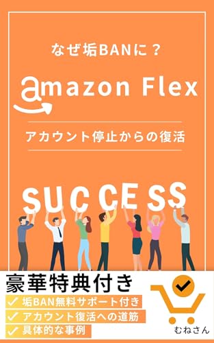 Amazon Flex アカウント停止と復活方法のサムネイル