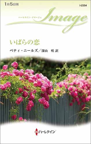 無料電子書籍アプリ いばらの恋 (ハーレクイン・イマージュ) バイ