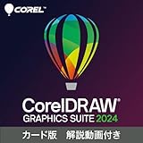 こちらの商品は、シリアル番号とダウンロード手順が記載されたものが同梱されております。（商品発送あり）本製品のご利用にはインターネット環境が必要です。 「CorelDRAW Graphics Suite」（コーレルドロー グラフィックススイート）は、プロにも愛用されているグラフィック・デザインのためのスイート製品です。本製品は「CorelDRAW Graphics Suite」とガイドムービーのセットです。 ポイント1：ベクターイラストレーションからタイポグラフィの作成、レイアウト、写真編集まで。...